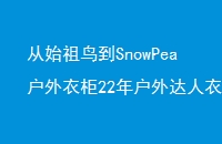 ʼSnowPea¹22껧¹ر